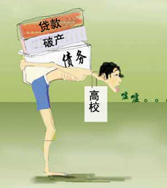 評論：大學負債2001億 不要走上國企老路